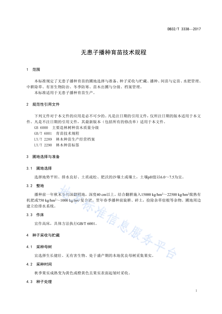 无患子播种育苗技术规程DB32／T 3338-2017.pdf_第3页