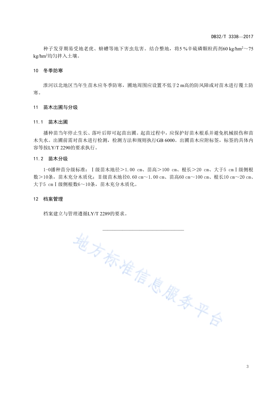 无患子播种育苗技术规程DB32／T 3338-2017.pdf_第5页