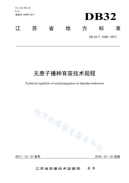 无患子播种育苗技术规程DB32／T 3338-2017.pdf