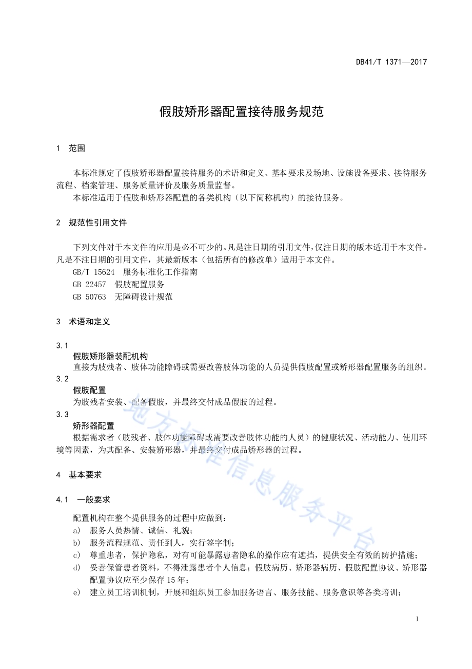 假肢矫形器配置接待服务规范DB41／T 1371-2017.pdf_第5页