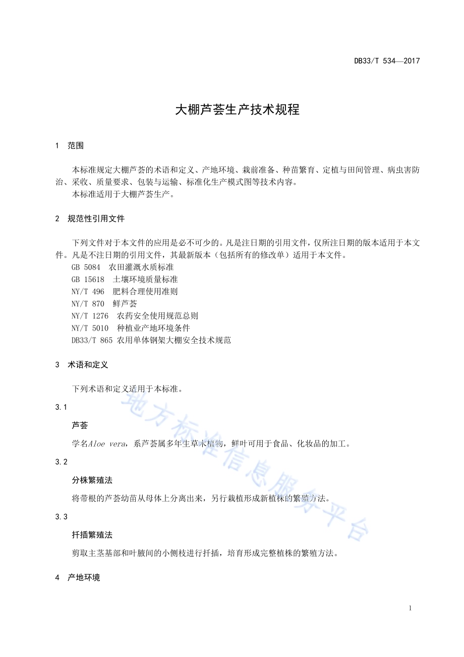 大棚芦荟生产技术规程DB33／T 534-2017.pdf_第5页