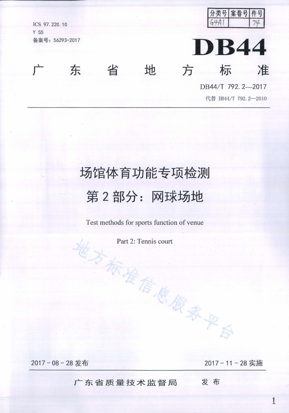 场馆体育功能专项检测 第2部分：网球场地DB44／T 792.2-2017.pdf_第1页
