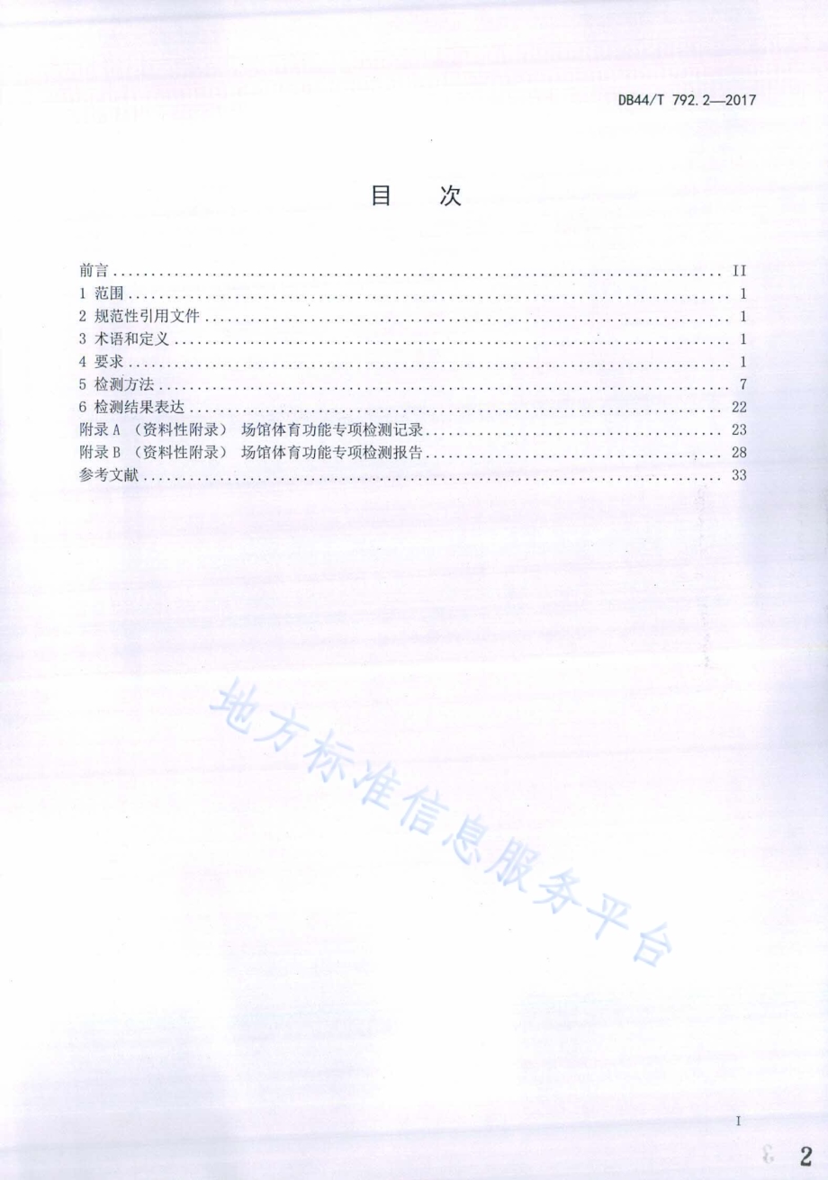场馆体育功能专项检测 第2部分：网球场地DB44／T 792.2-2017.pdf_第2页
