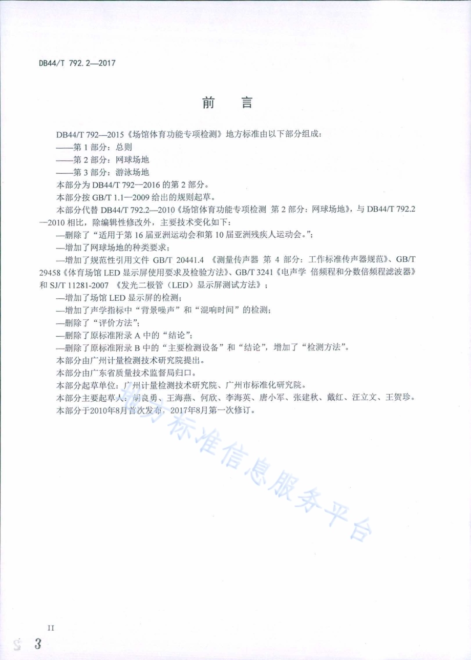 场馆体育功能专项检测 第2部分：网球场地DB44／T 792.2-2017.pdf_第3页