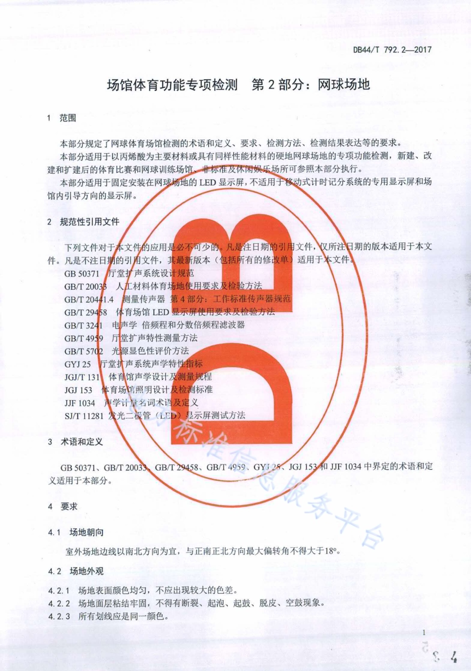 场馆体育功能专项检测 第2部分：网球场地DB44／T 792.2-2017.pdf_第4页