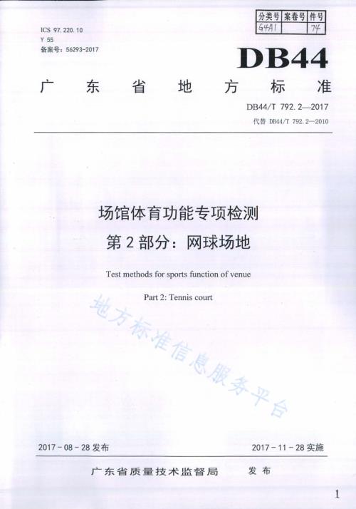 场馆体育功能专项检测 第2部分：网球场地DB44／T 792.2-2017.pdf