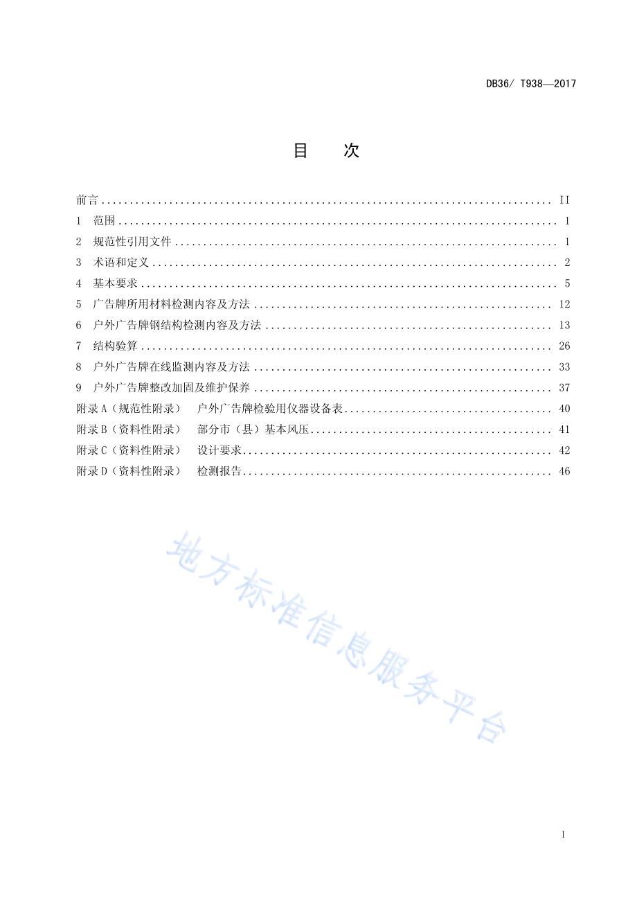 户外广告钢结构设施安全检测技术规程DB36／T 938-2017.pdf_第3页