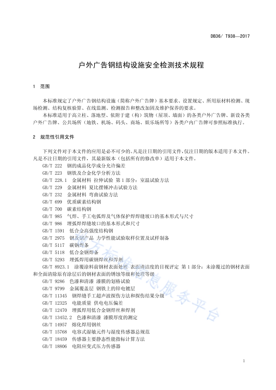 户外广告钢结构设施安全检测技术规程DB36／T 938-2017.pdf_第5页