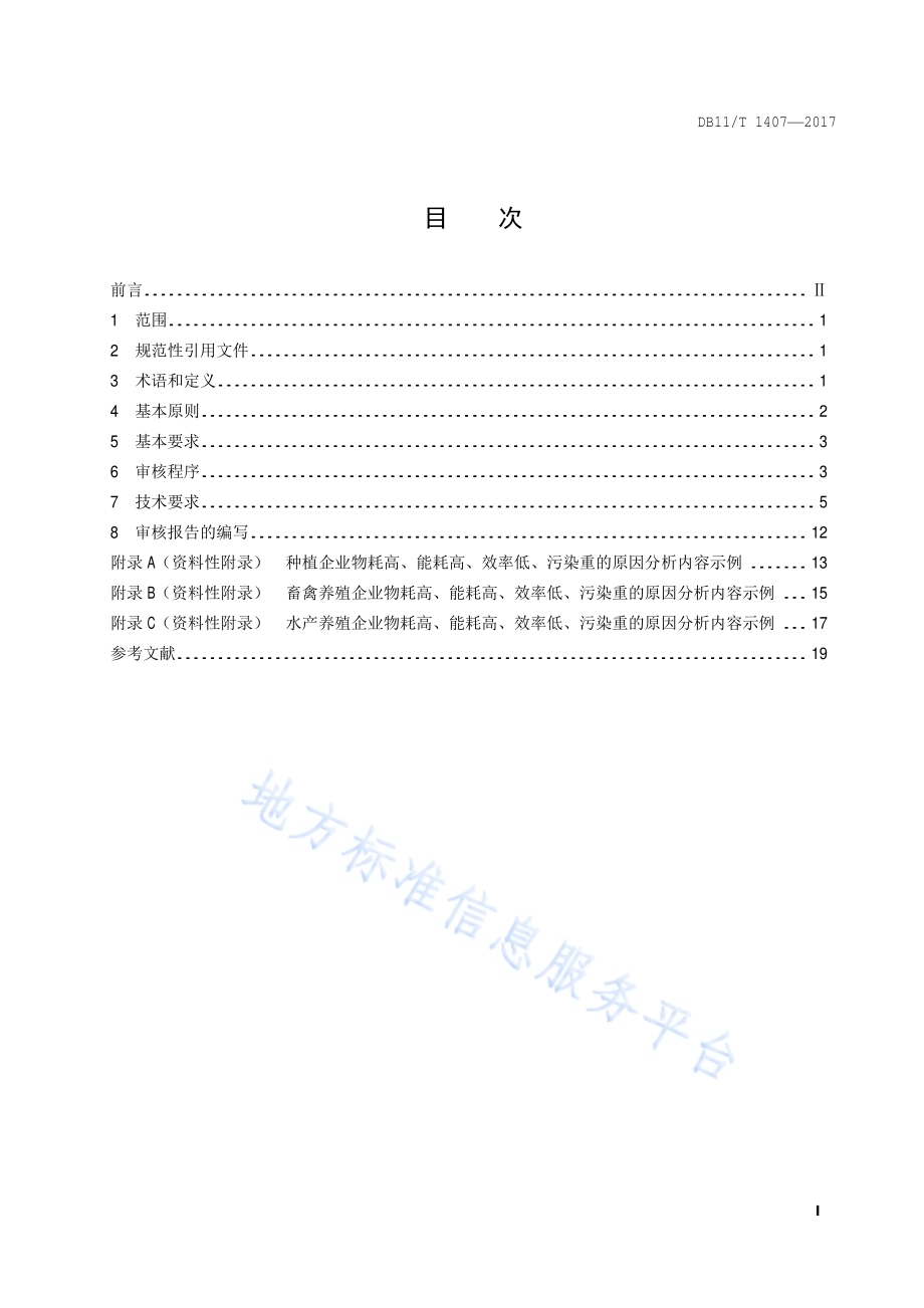 农业企业清洁生产审核技术通则DB11／T 1407-2017.pdf_第2页