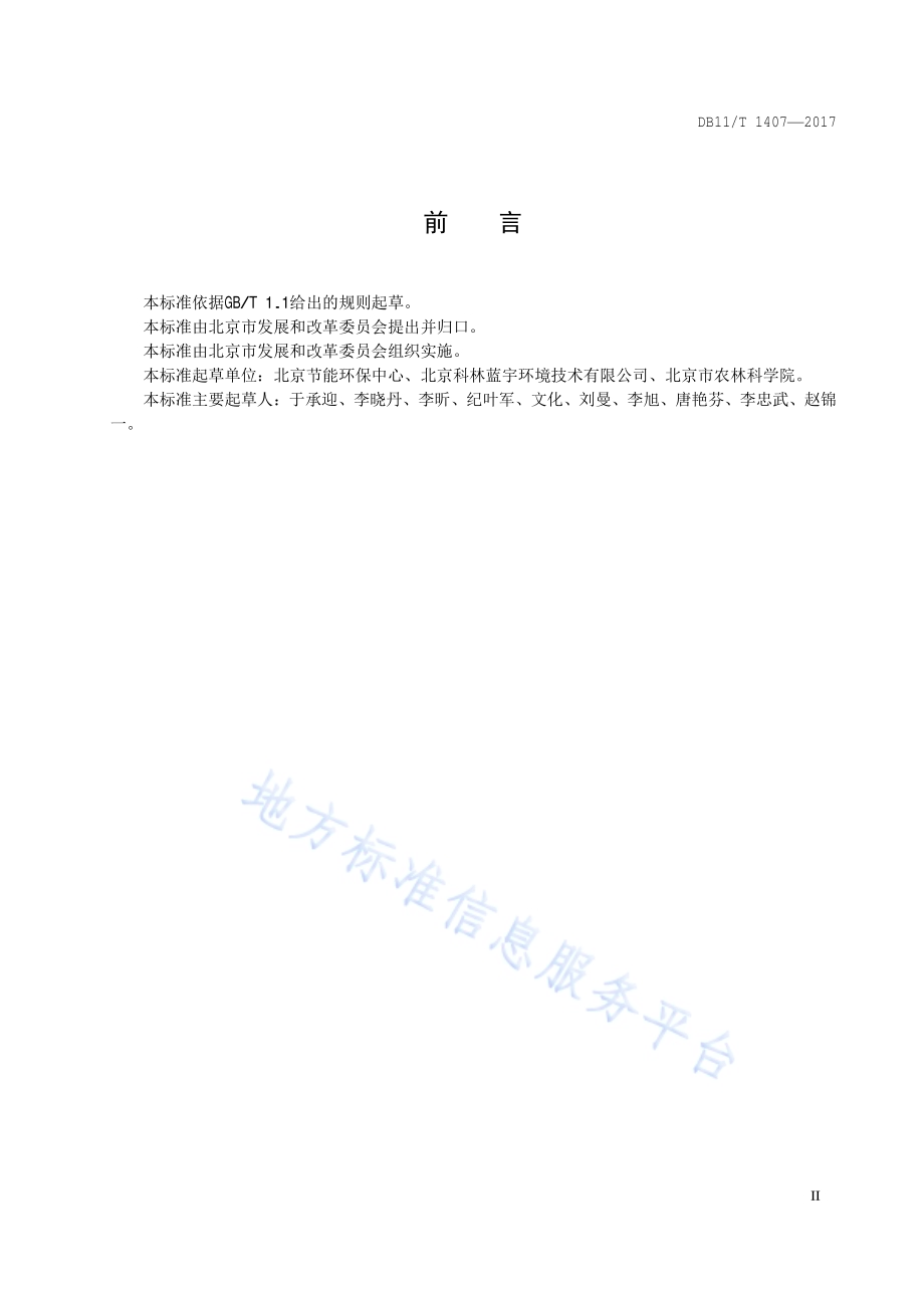 农业企业清洁生产审核技术通则DB11／T 1407-2017.pdf_第3页