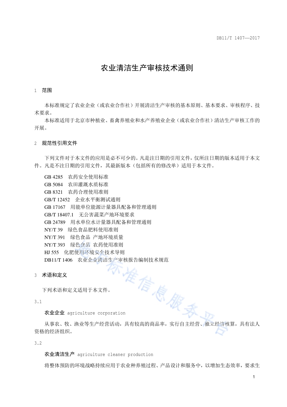 农业企业清洁生产审核技术通则DB11／T 1407-2017.pdf_第4页