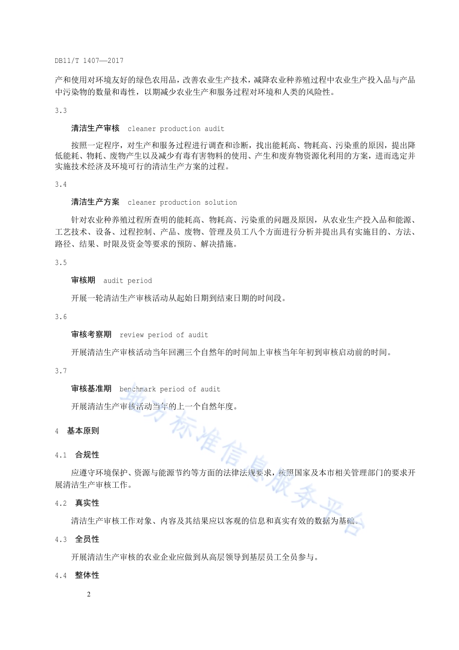 农业企业清洁生产审核技术通则DB11／T 1407-2017.pdf_第5页