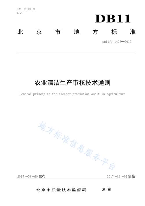 农业企业清洁生产审核技术通则DB11／T 1407-2017.pdf
