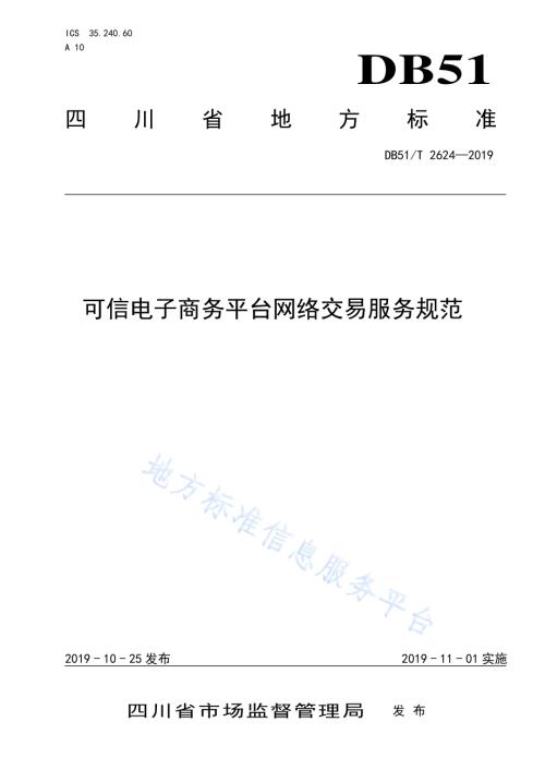 可信电子商务平台网络交易服务规范DB51／T 2624-2019.pdf