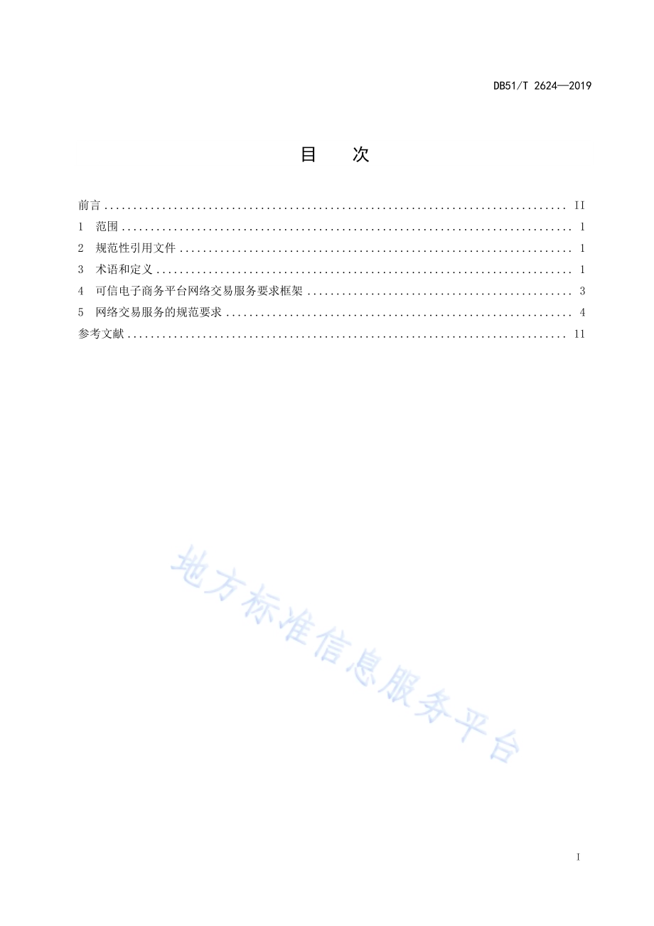 可信电子商务平台网络交易服务规范DB51／T 2624-2019.pdf_第3页