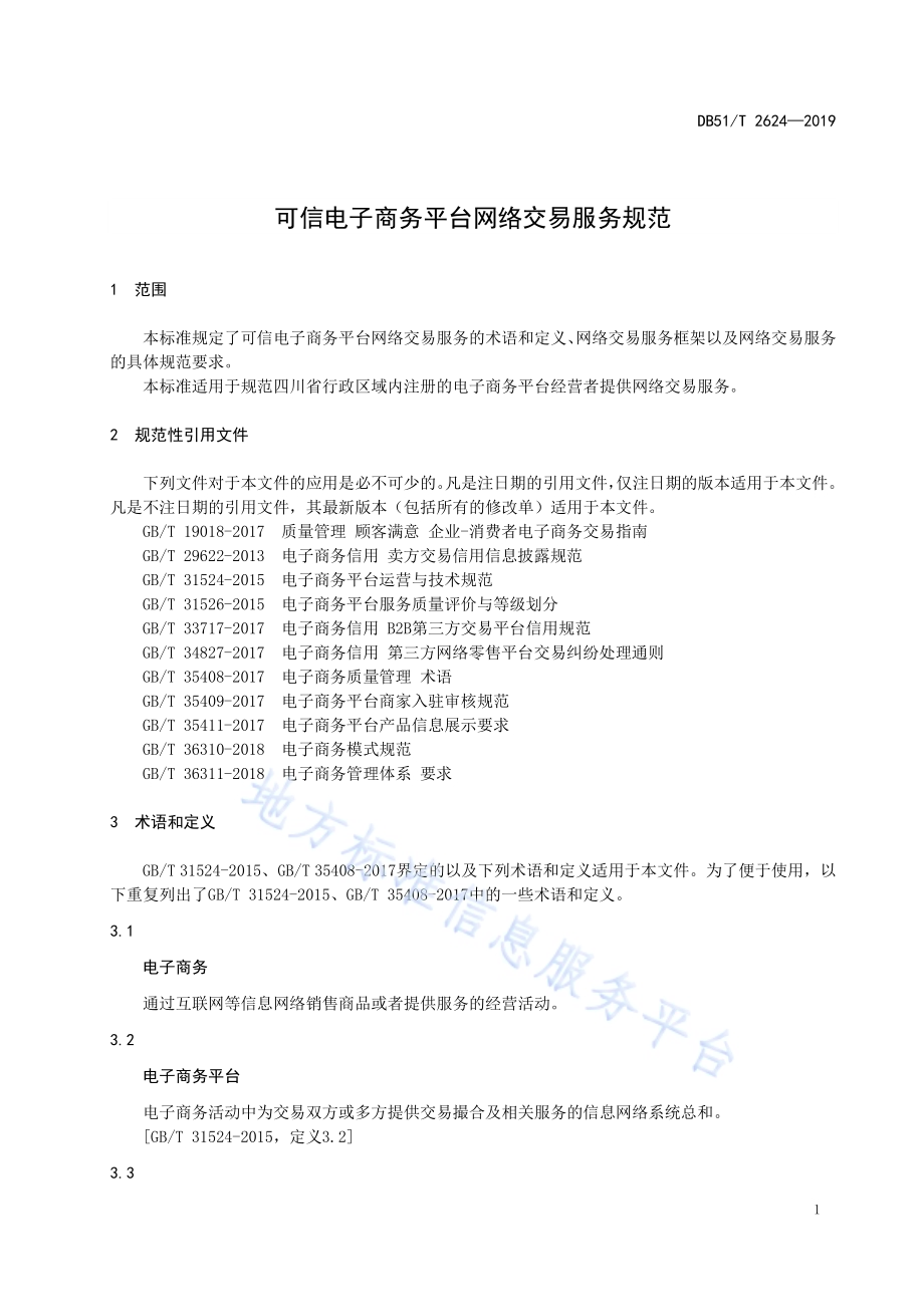 可信电子商务平台网络交易服务规范DB51／T 2624-2019.pdf_第5页