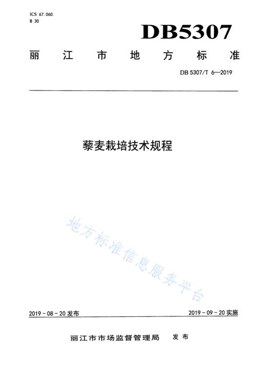 藜麦栽培技术规程DB 5307／T 6-2019.pdf