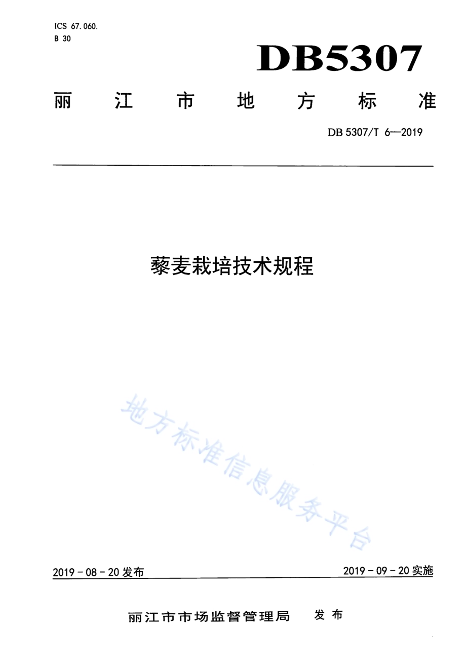 藜麦栽培技术规程DB 5307／T 6-2019.pdf_第1页