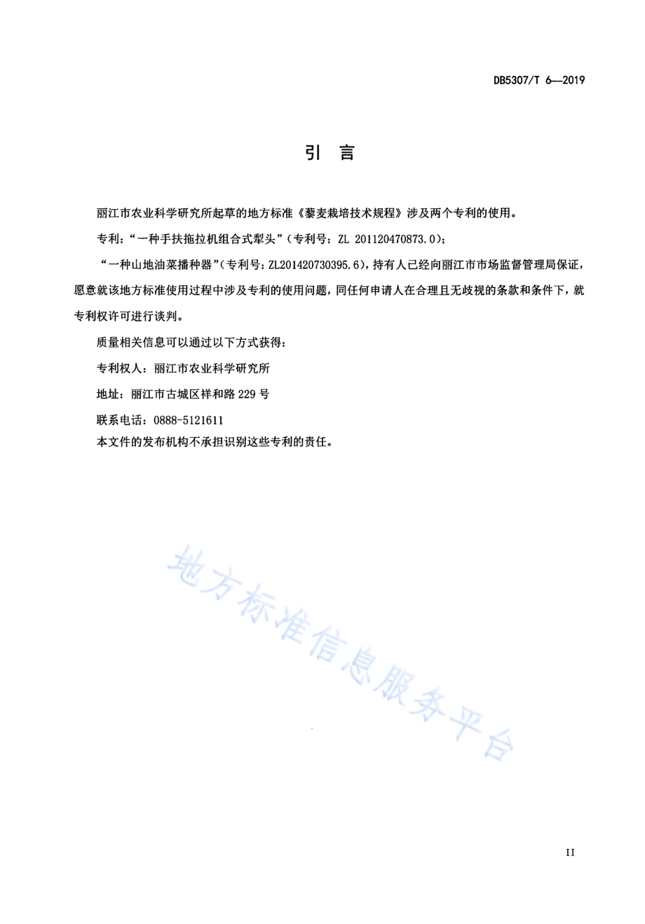 藜麦栽培技术规程DB 5307／T 6-2019.pdf_第3页