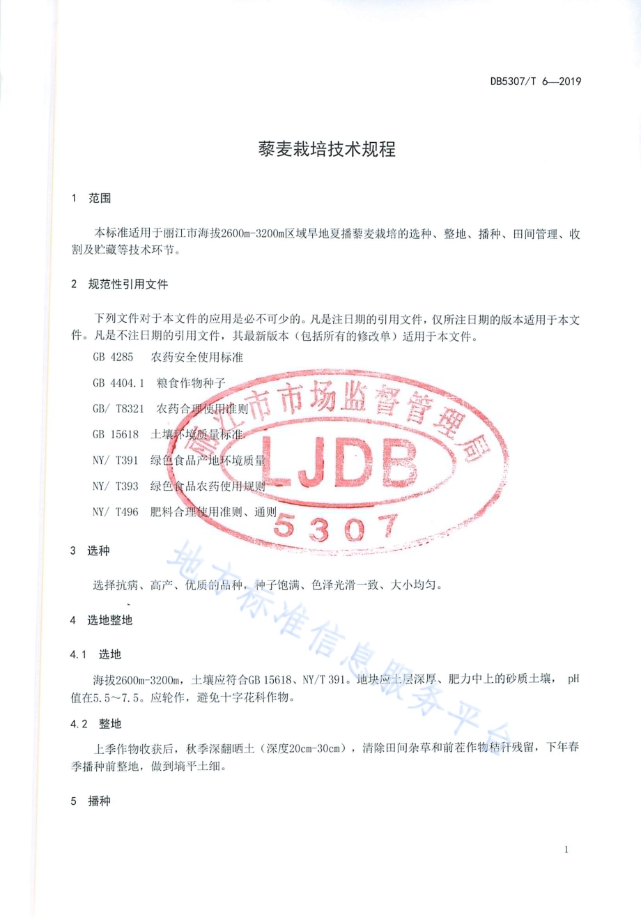 藜麦栽培技术规程DB 5307／T 6-2019.pdf_第4页