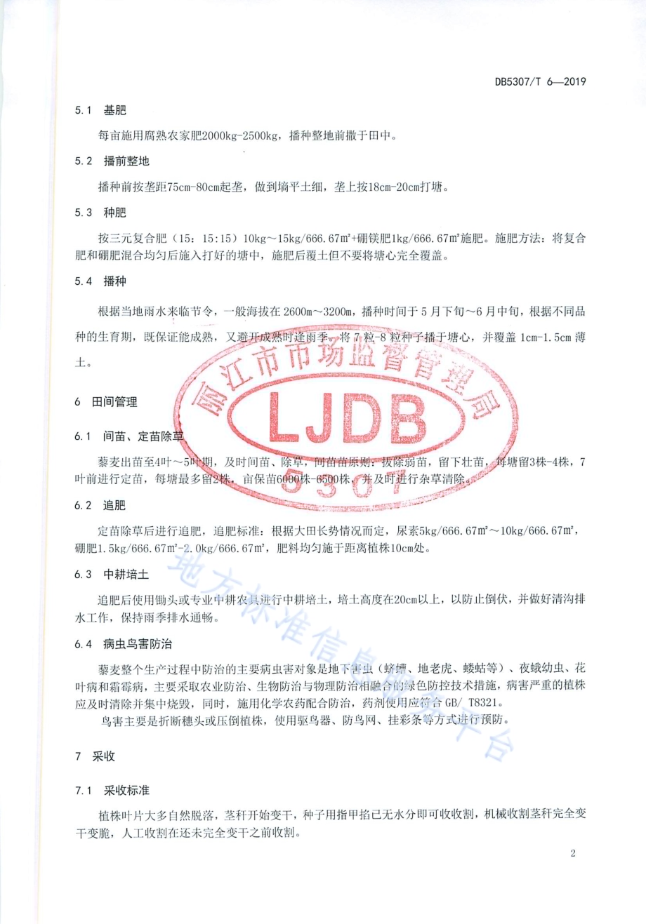 藜麦栽培技术规程DB 5307／T 6-2019.pdf_第5页