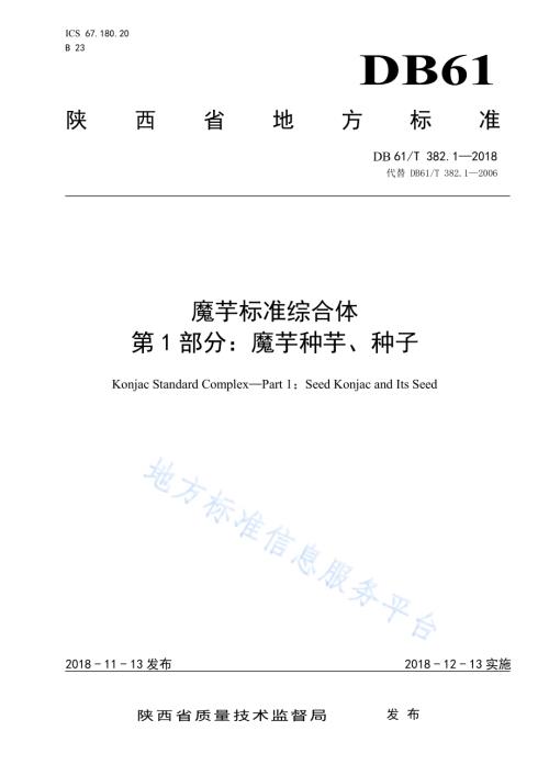 魔芋标准综合体第1部分：魔芋种芋、种子DB61／T 382.1-2018.pdf
