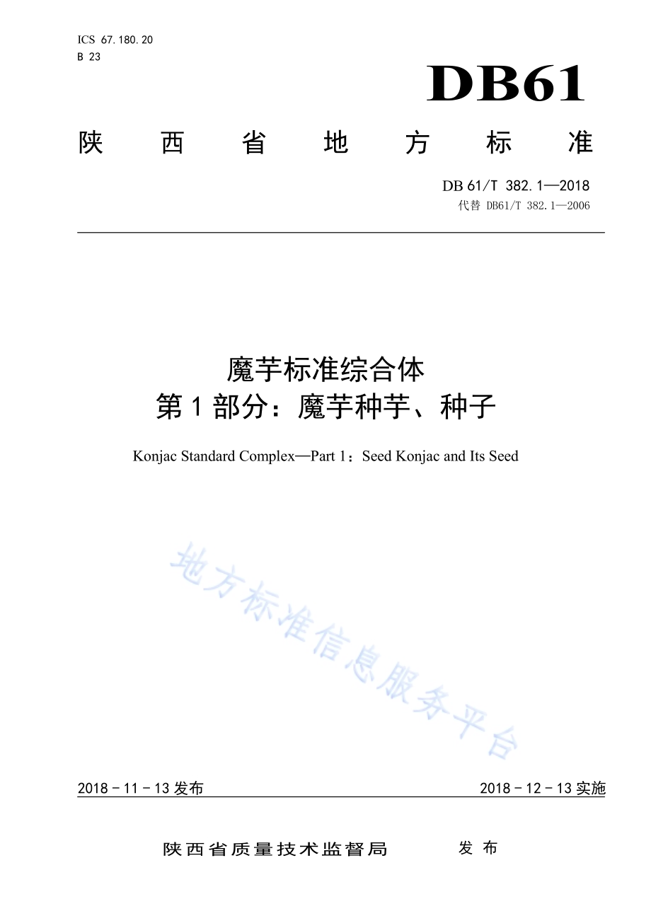 魔芋标准综合体第1部分：魔芋种芋、种子DB61／T 382.1-2018.pdf_第1页