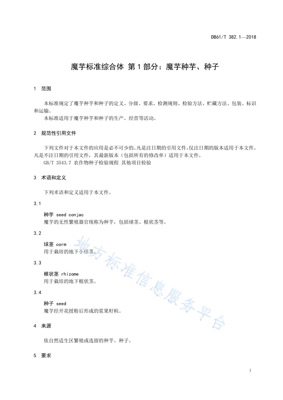 魔芋标准综合体第1部分：魔芋种芋、种子DB61／T 382.1-2018.pdf_第5页