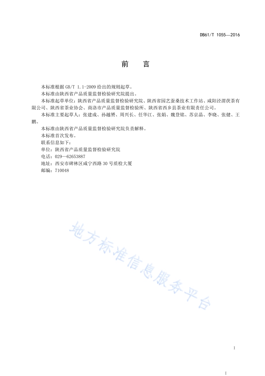 黑毛茶DB61／T 1055-2016.pdf_第3页