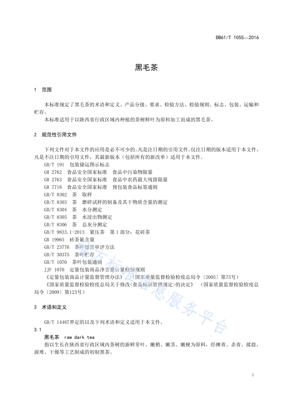 黑毛茶DB61／T 1055-2016.pdf_第5页