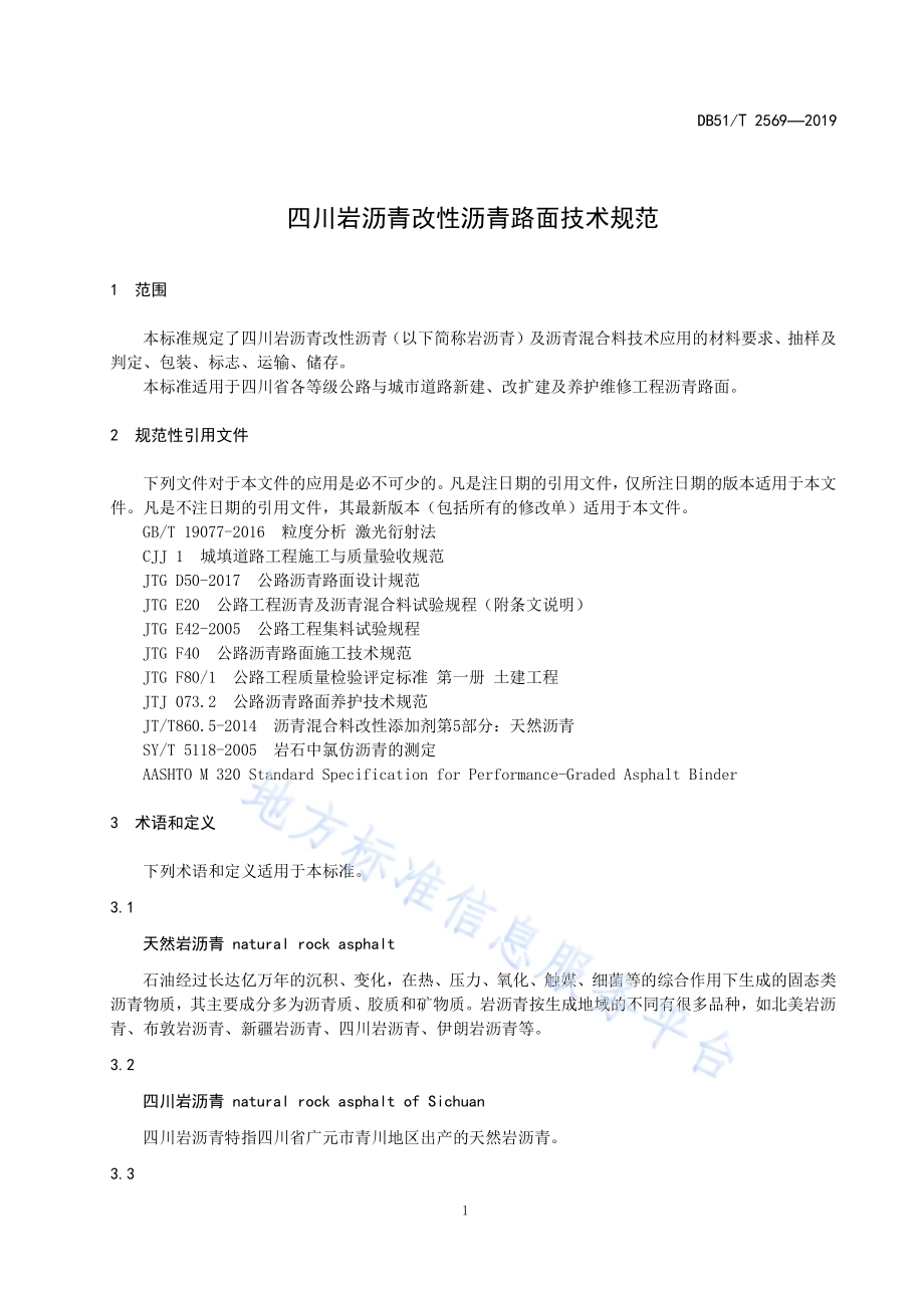 四川岩沥青改性沥青路面技术规范DB51／T 2569-2019.pdf_第4页