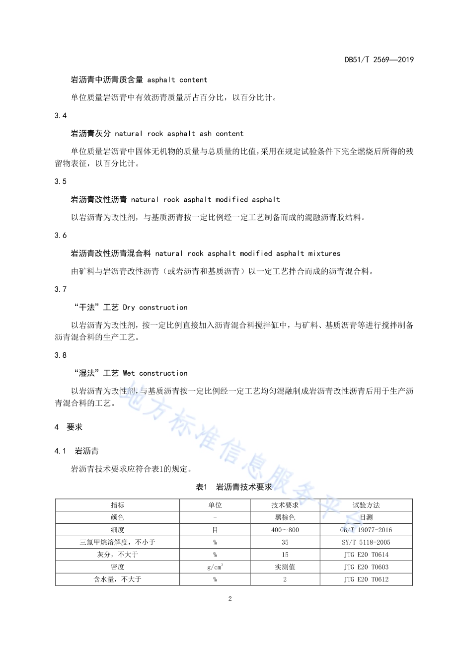 四川岩沥青改性沥青路面技术规范DB51／T 2569-2019.pdf_第5页