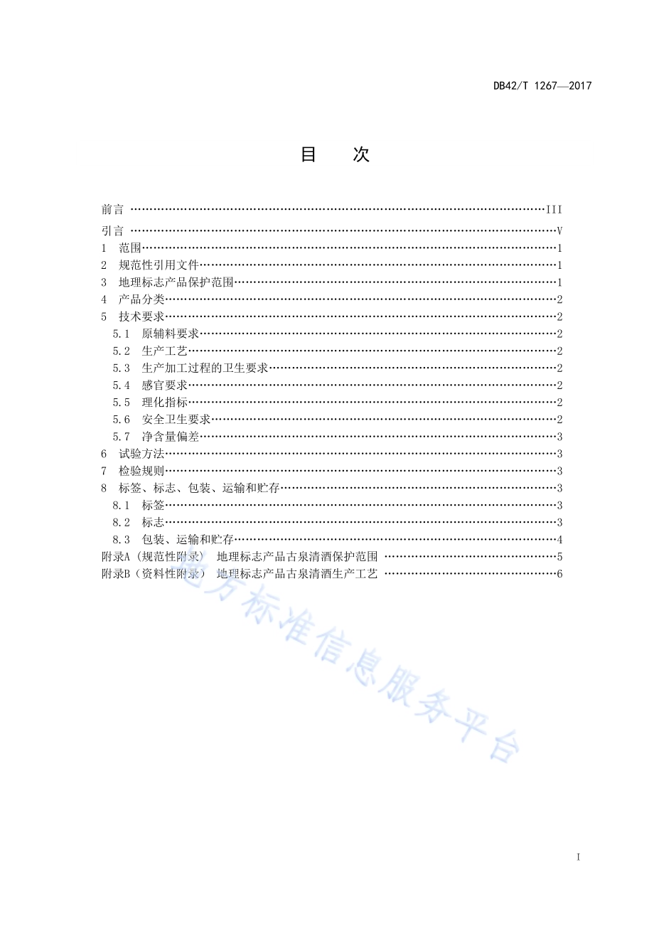 地理标志产品 古泉清酒DB42／T 1267-2017.pdf_第2页