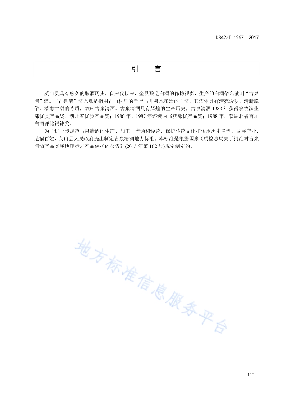 地理标志产品 古泉清酒DB42／T 1267-2017.pdf_第4页