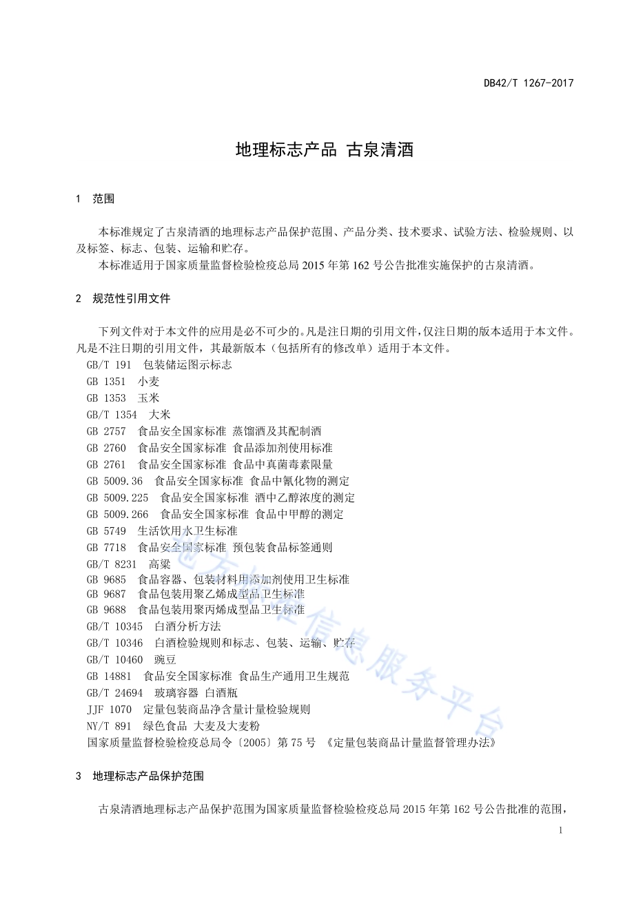 地理标志产品 古泉清酒DB42／T 1267-2017.pdf_第5页