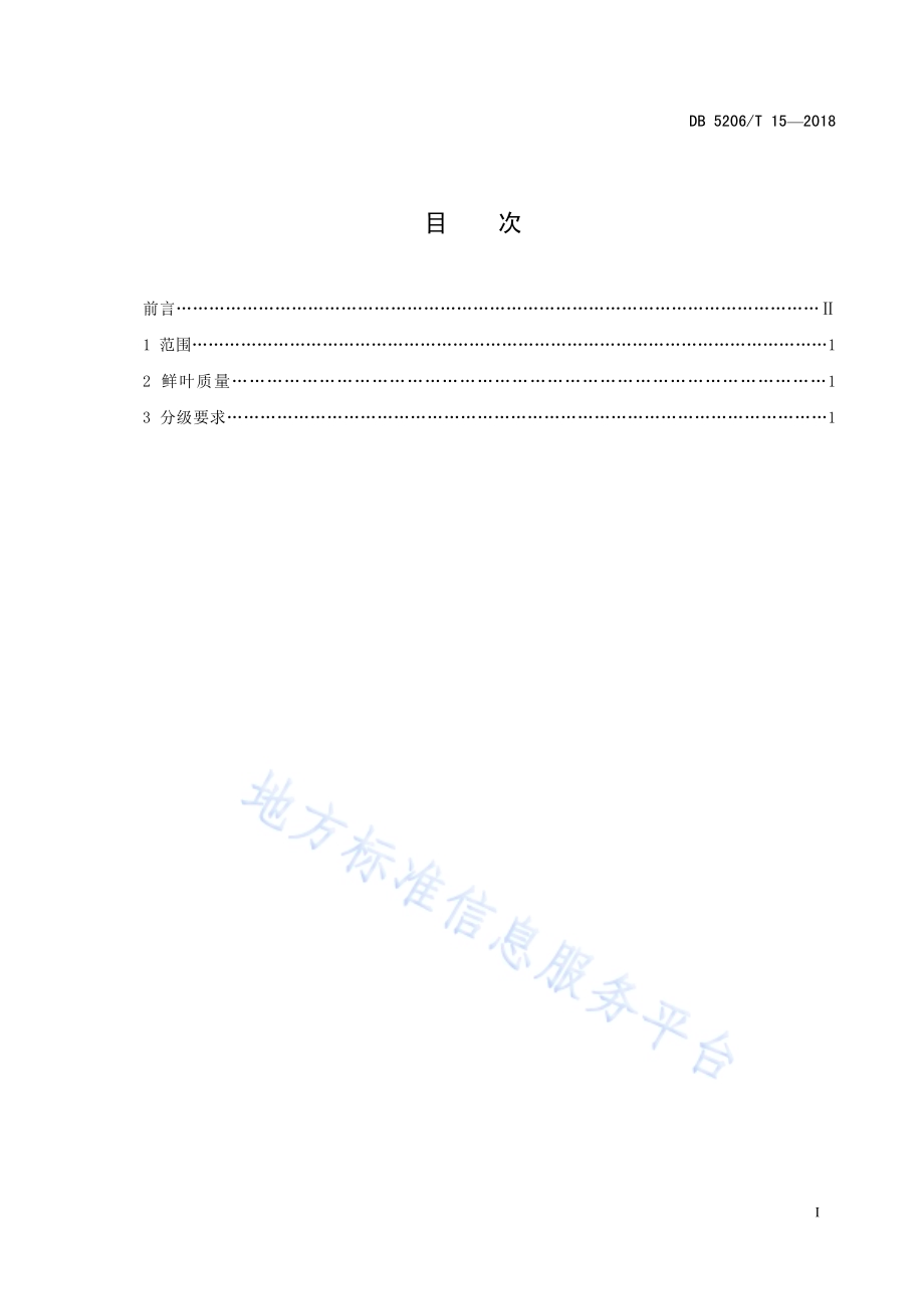 梵净山茶叶鲜叶分级标准DB5206／T15—2018.pdf_第2页