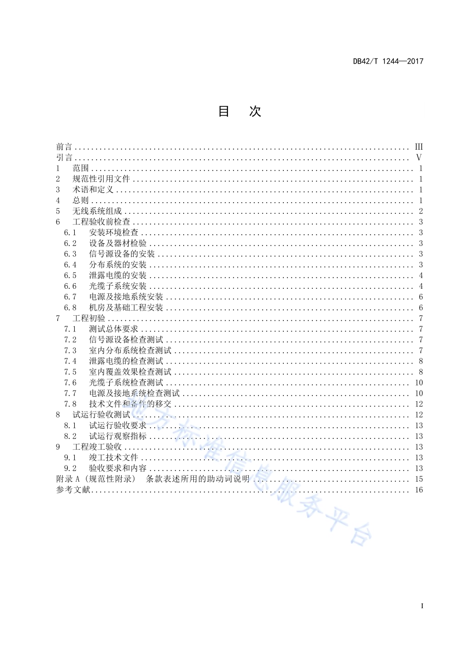 城市轨道交通地下公用移动通信网络共建工程验收规范DB42／T 1244-2017.pdf_第3页
