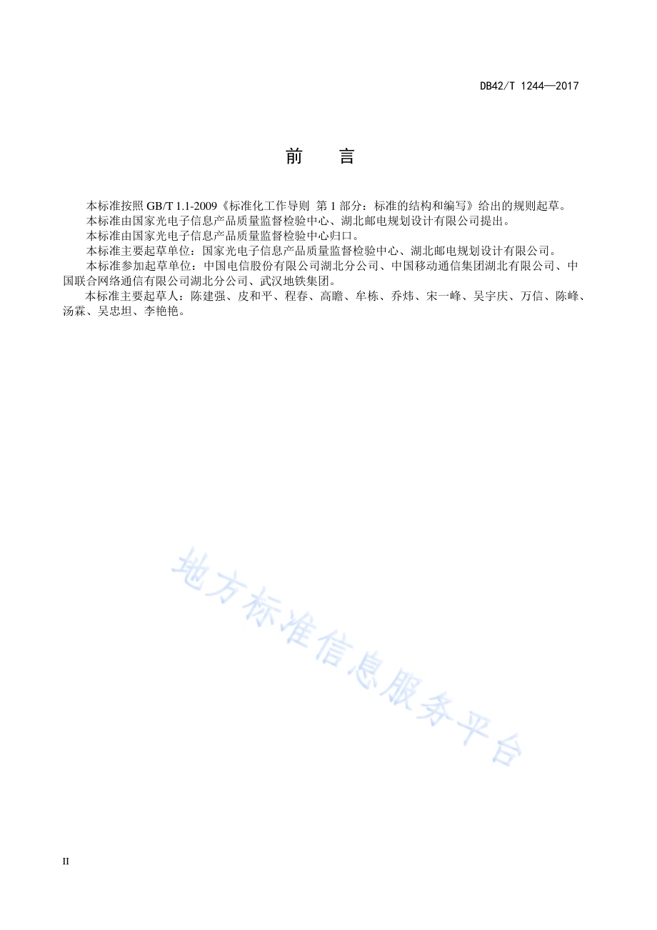 城市轨道交通地下公用移动通信网络共建工程验收规范DB42／T 1244-2017.pdf_第4页