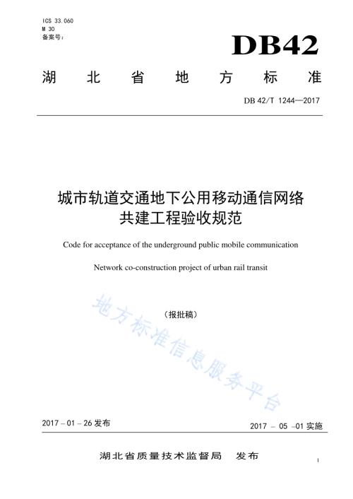 城市轨道交通地下公用移动通信网络共建工程验收规范DB42／T 1244-2017.pdf