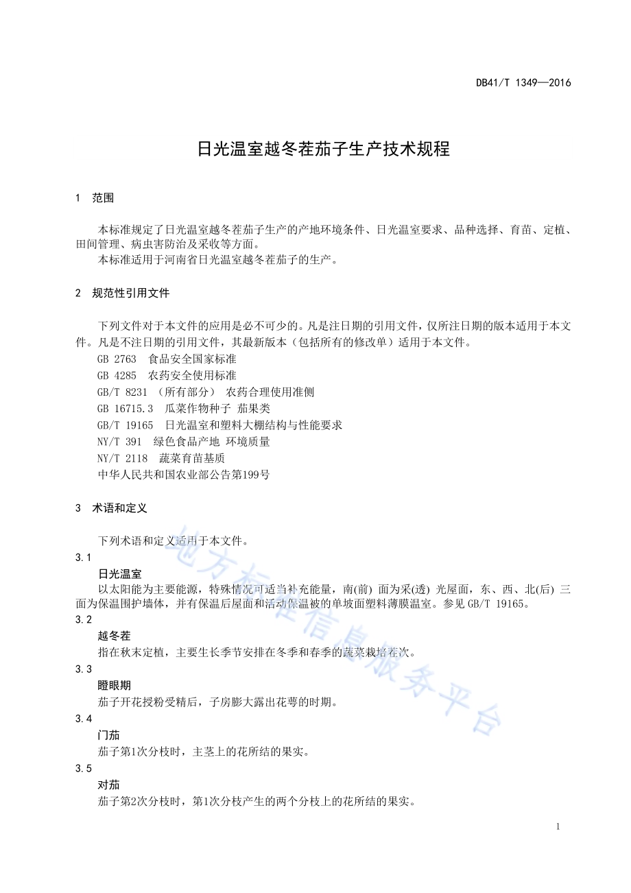 日光温室越冬茬茄子生产技术规程DB41／T 1349-2016.pdf_第5页