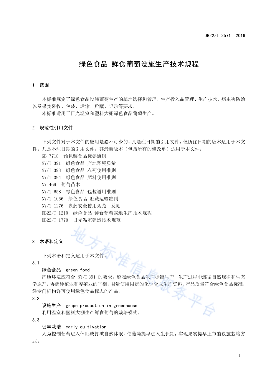 绿色食品 鲜食葡萄设施生产技术规程DB22／T 2571-2016.pdf_第5页
