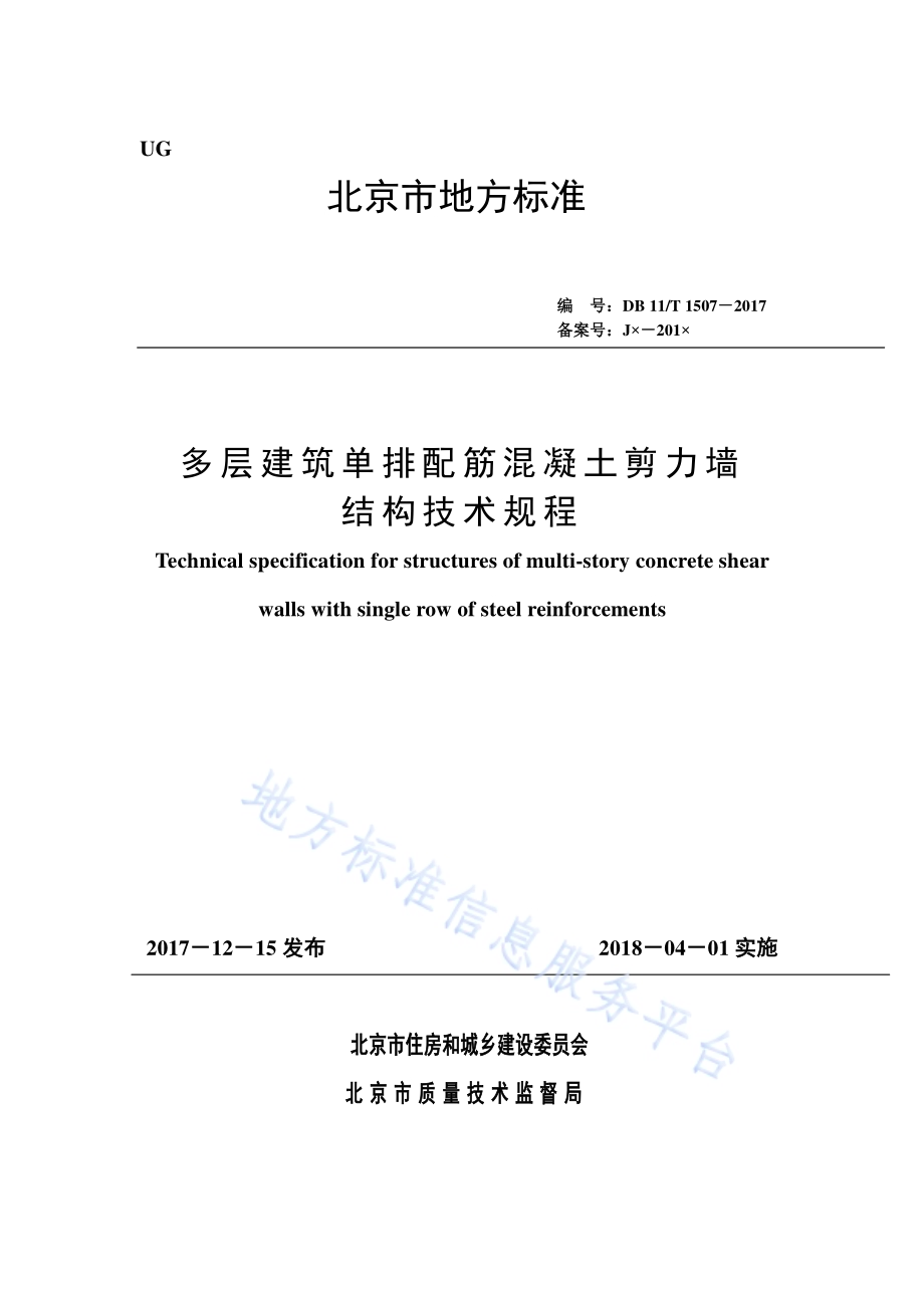 多层建筑单排配筋混凝土剪力墙结构技术规程DB11／T 1507-2017.pdf_第1页