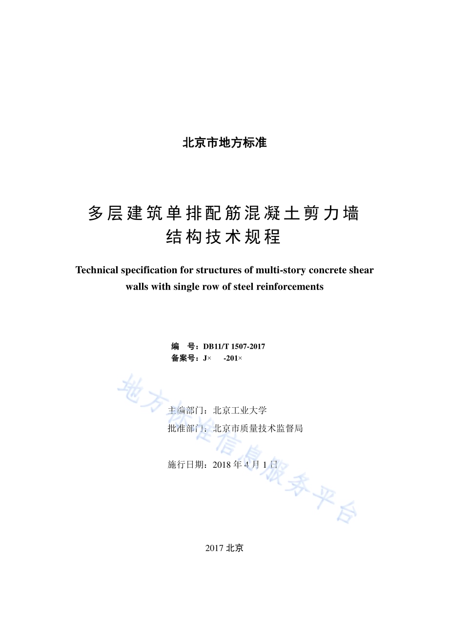 多层建筑单排配筋混凝土剪力墙结构技术规程DB11／T 1507-2017.pdf_第2页