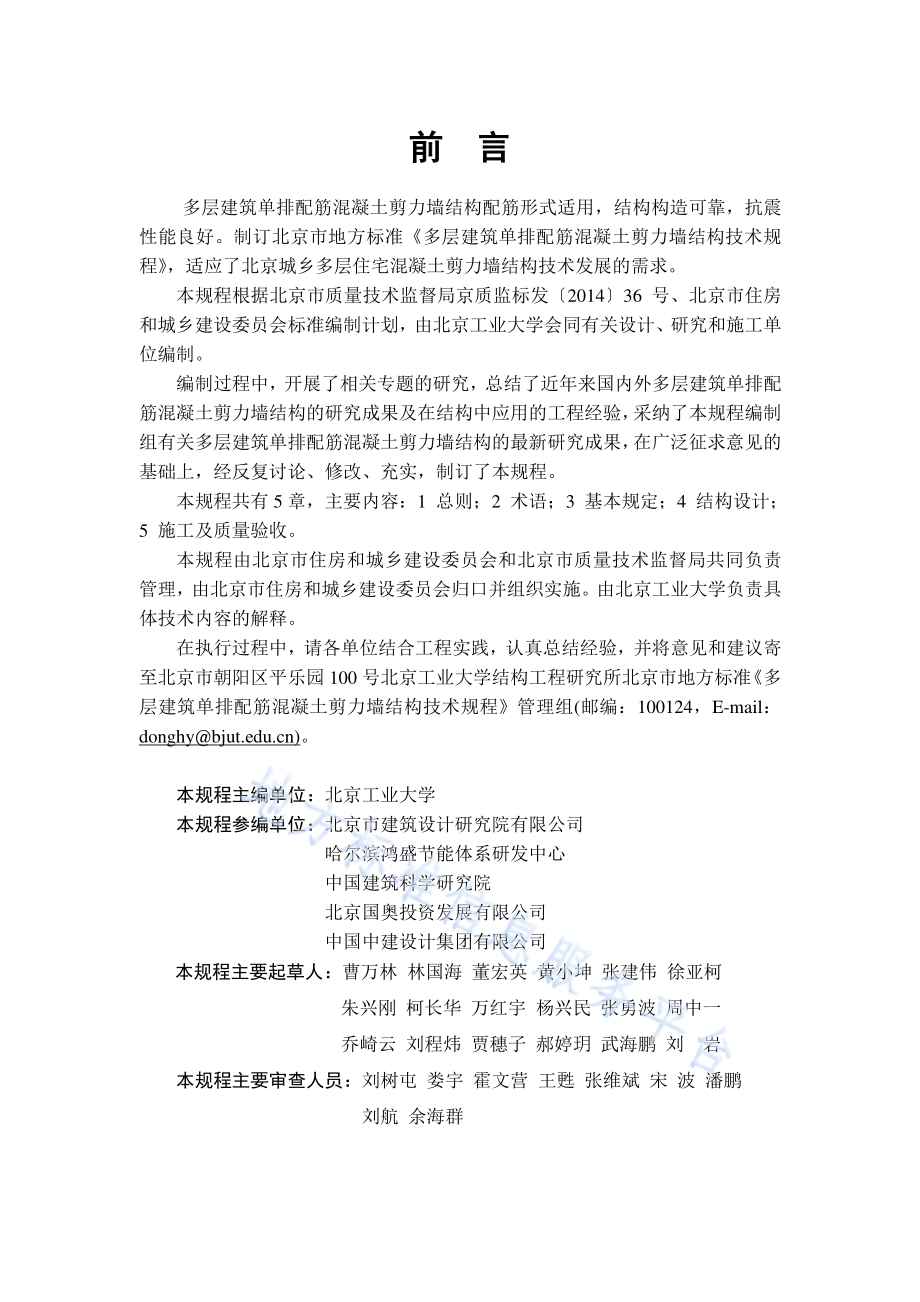 多层建筑单排配筋混凝土剪力墙结构技术规程DB11／T 1507-2017.pdf_第3页