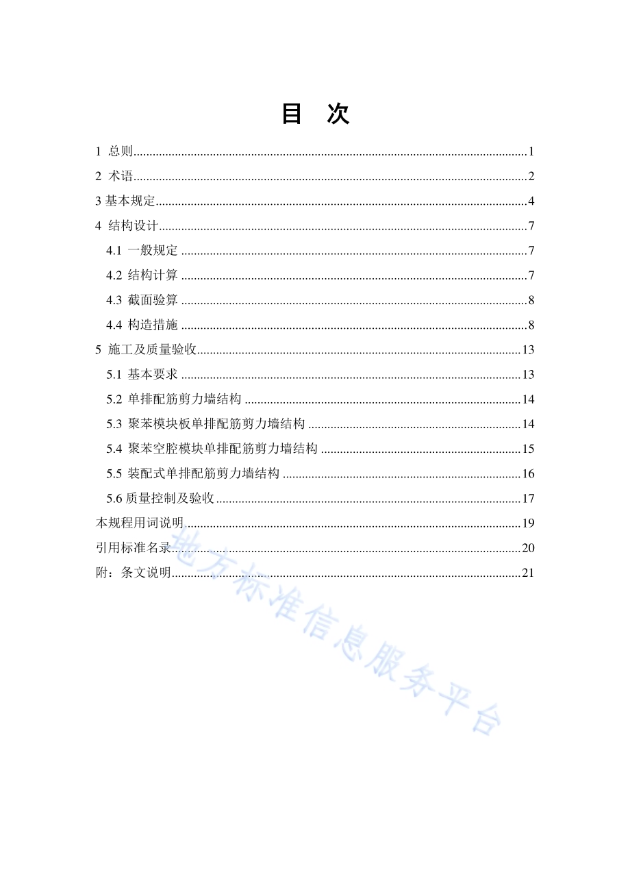 多层建筑单排配筋混凝土剪力墙结构技术规程DB11／T 1507-2017.pdf_第4页