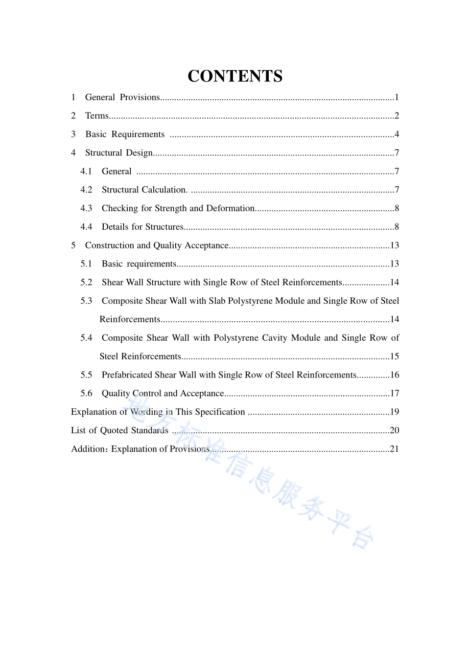 多层建筑单排配筋混凝土剪力墙结构技术规程DB11／T 1507-2017.pdf_第5页