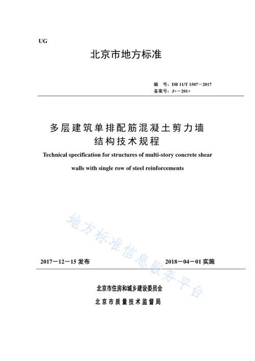 多层建筑单排配筋混凝土剪力墙结构技术规程DB11／T 1507-2017.pdf
