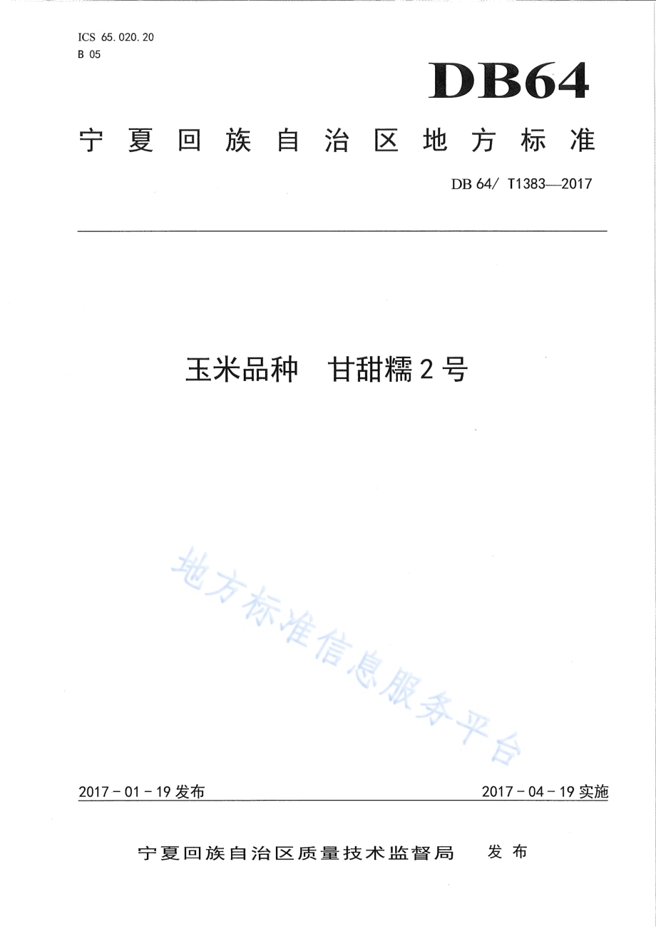 玉米品种 甘甜糯2号DB64／T 1383-2017.pdf_第1页