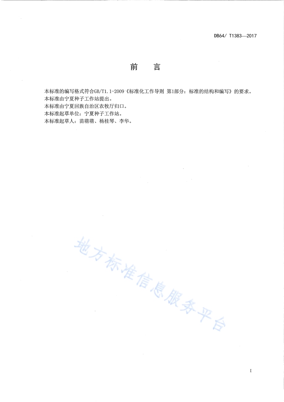 玉米品种 甘甜糯2号DB64／T 1383-2017.pdf_第3页