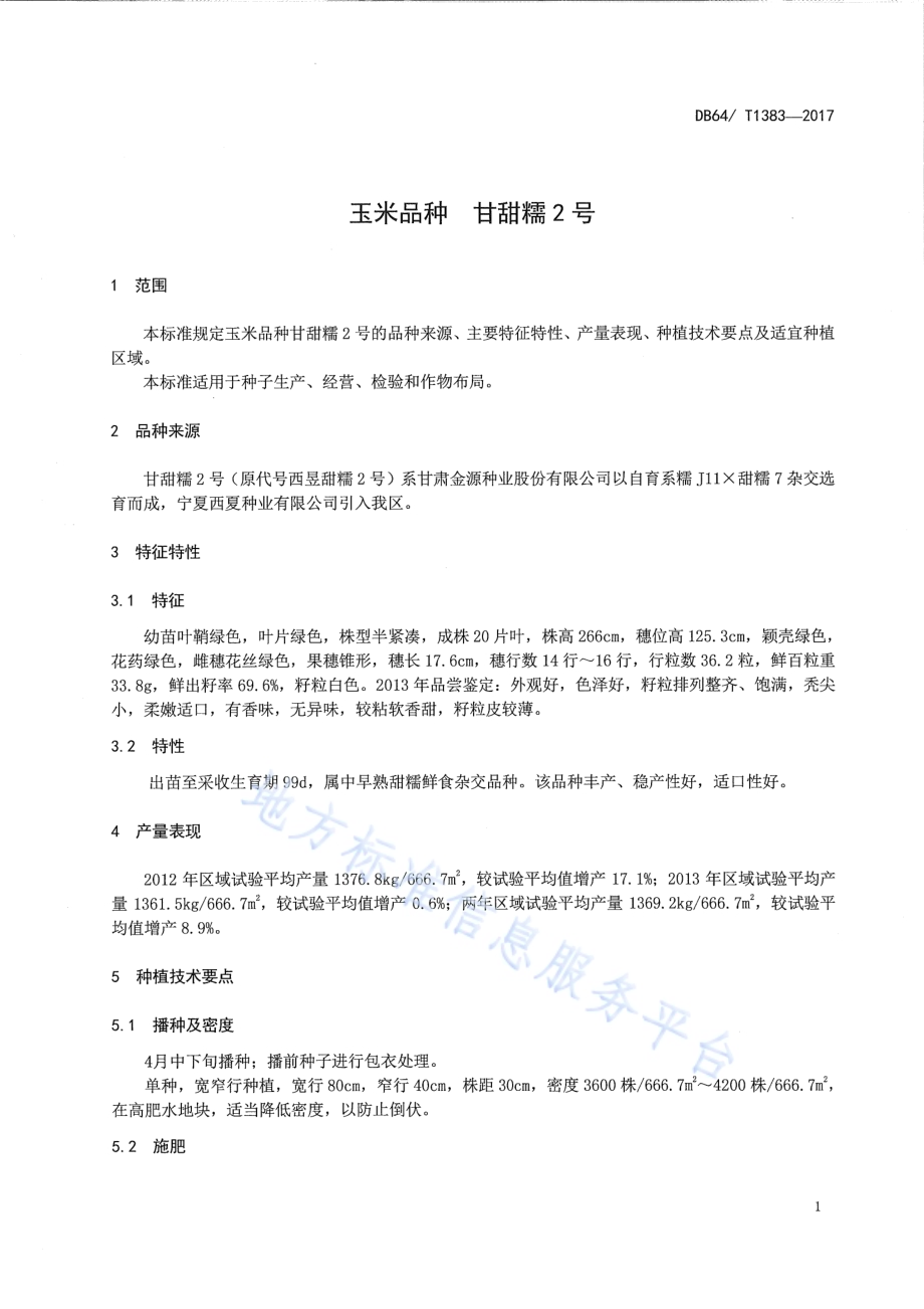 玉米品种 甘甜糯2号DB64／T 1383-2017.pdf_第5页